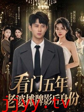 看门五年，老婆摊牌影后身份
