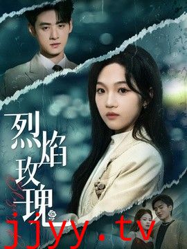 烈焰玫瑰