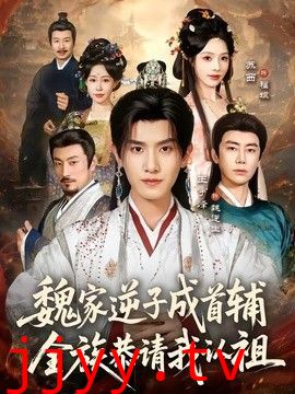 魏家逆子成首辅，全族恭请我认祖