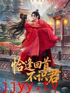 恰逢回首不识君