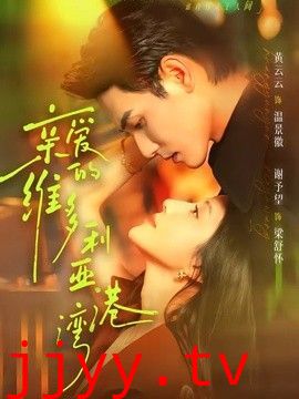 亲爱的维多利亚港湾