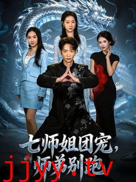 七师姐团宠，师弟别跑