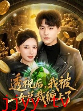 透视后，我被女总裁缠上了