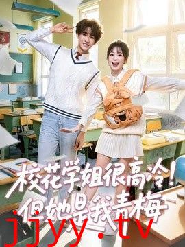 校花学姐很高冷！但她是我青梅