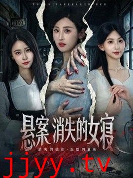 悬案：消失的女寝