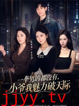 一个男的都没有，小爷我魅力破天际