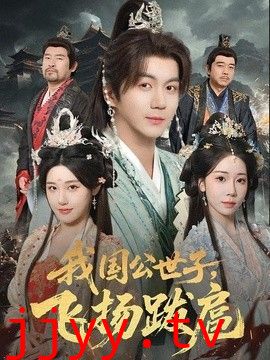 我国公世子，飞扬跋扈