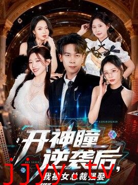 开神瞳逆袭后，我被女总裁强娶