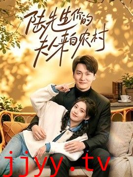 陆先生你的夫人来自农村