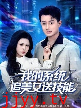 我的系统追美女送技能