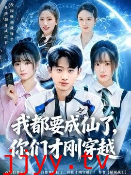 我都要成仙了，你们才刚穿越