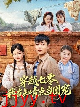 穿越七零，我在知青点当团宠