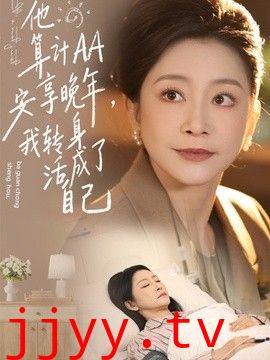 他算计AA安享晚年，我转身活成了自己