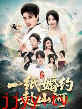 一纸婚约赴山河