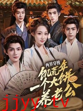 两界穿梭：饥荒年，一个大饼养老公