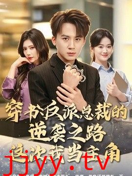 穿书：反派总裁的逆袭之路，这次我当主角