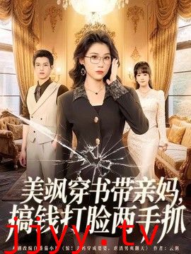美飒穿书带亲妈，搞钱打脸两手抓