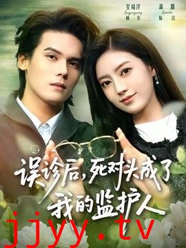 误诊后，死对头成了我的监护人