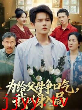 为给父母争口气，我以身入局