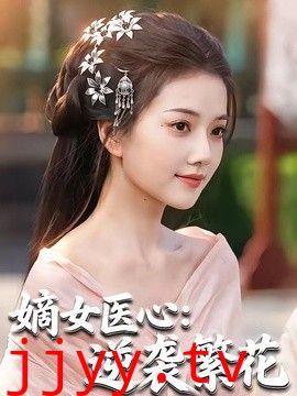 嫡女医心：逆袭繁花
