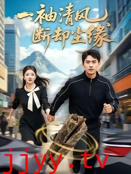 一袖清风，断却尘缘