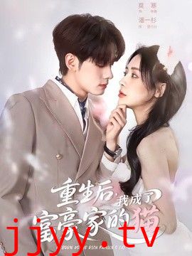重生后，我成了富豪家的猫