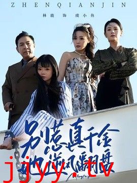 别惹真千金，她逆风翻盘