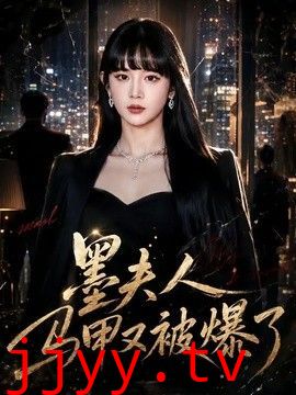 墨夫人马甲又被爆了