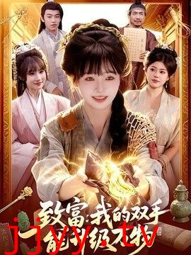 致富：我的双手能升级万物