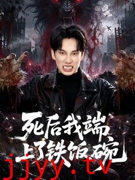 死后我端上了铁饭碗