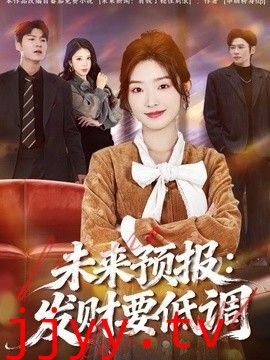 未来预报：发财要低调