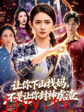 让你下山找妈，不是让你封神虐渣