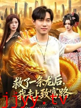 救了一条龙后，我走上致富路