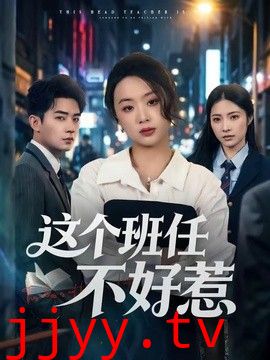 这个班任不好惹