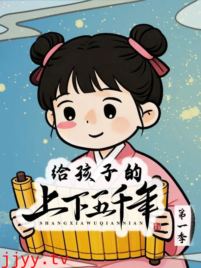 给孩子的上下五千年