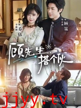 顾先生，搭个伙