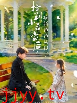 捡到小乖宝后，病娇爸爸从良了
