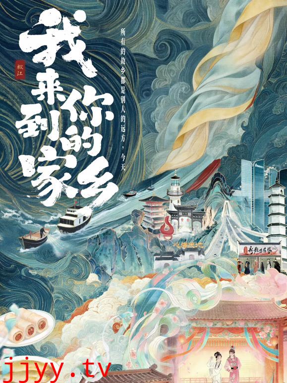 我来到你的家乡