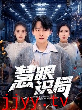 慧眼识局