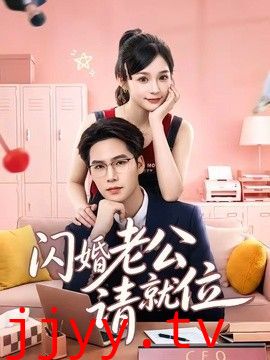 闪婚老公请就位