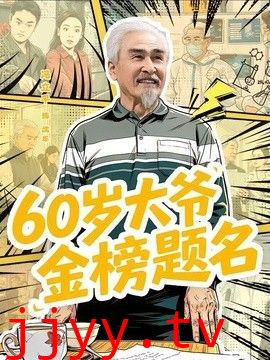 60岁大爷金榜题名
