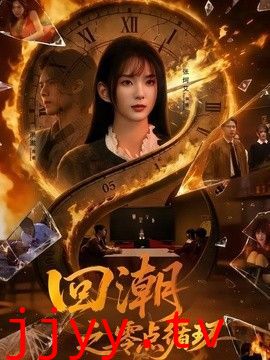 回潮之零点循环
