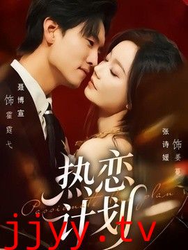 热恋计划