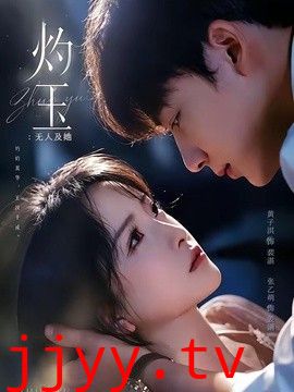 灼玉：无人及她