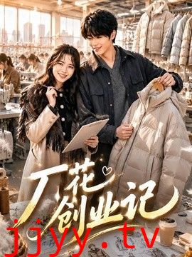 厂花创业记