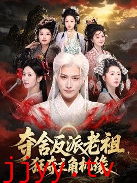 夺舍反派老祖，狂夺主角机缘