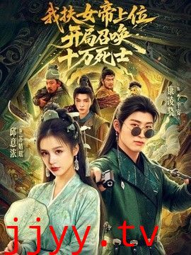 我扶女帝上位：开局召唤十万死士