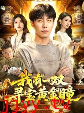 我有一双寻宝黄金瞳
