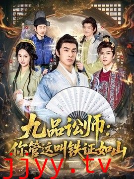 九品讼师：你管这叫铁证如山