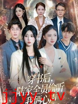穿书后,陆家全员偷听我俩心声